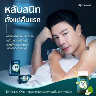 [2 แถม 2]ส่งฟรี D9 INNO OILS วิตามินโดมปกรณ์ลัมผลิตภัณฑ์เสริมอาหาร ซอฟต์เจลนวัตกรรมอิมัลชั่นพลูคาว ดูดซึมง่าย ของแท้