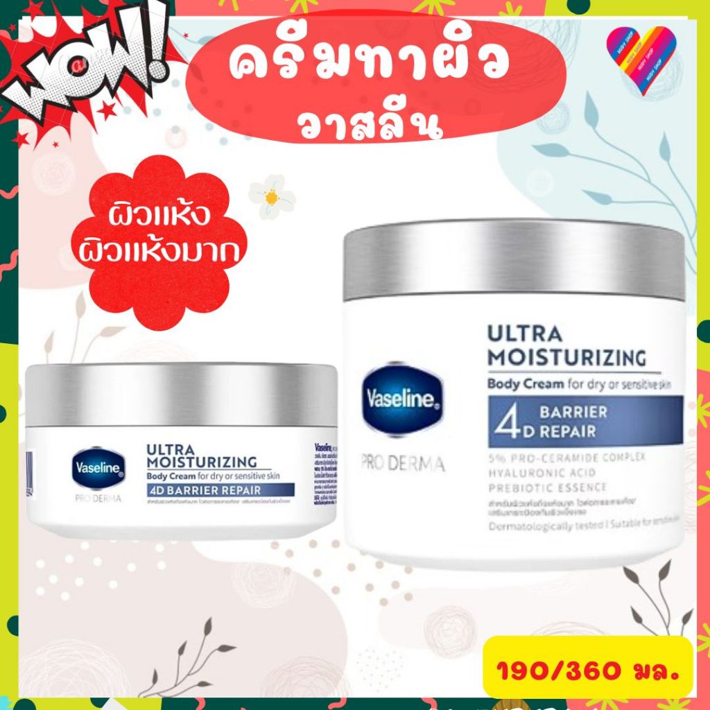 ใหม่🌸 วาสลีน โปร เดอร์มา อัลตรา มอยซ์เจอร์ไรซิ่ง ครีมทาผิว เนื้อหิมะ 190/360 กรัม VASLINE Pro Derma