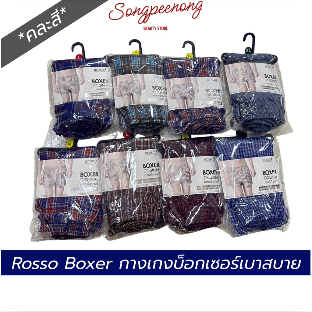 Rosso Boxer Original รอซโซ่ กางเกงบ็อกเซอร์ เบาสบายใยธรรมชาติ *คละสี*
