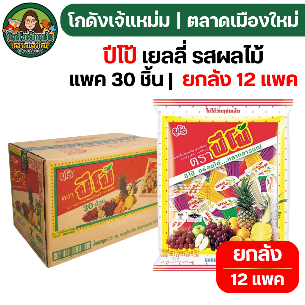 📦ยกลัง12ถุง📦 ปีโป้ เยลลี่รสผลไม้ บรรจุ 30 ถ้วย/ถุง