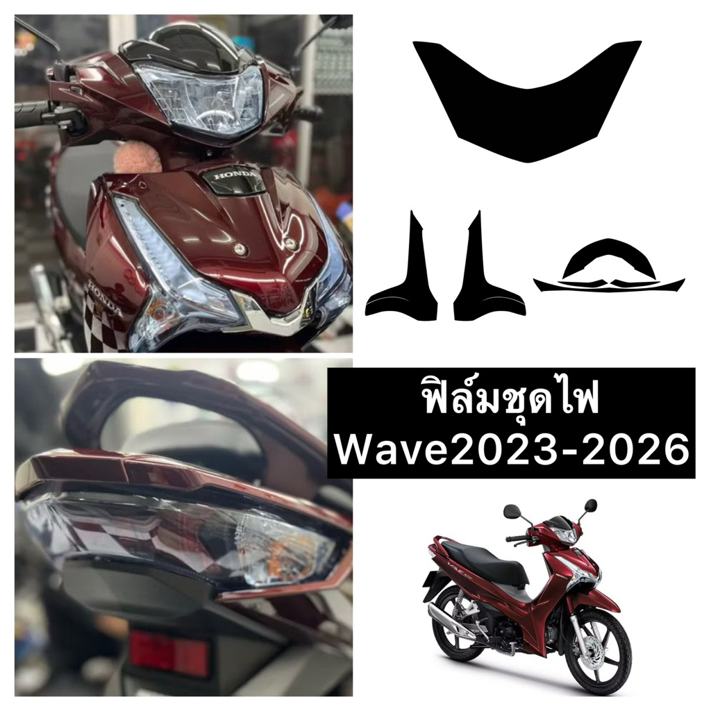 Wave2023-2026 ฟิล์มกันรอยชุดไฟหน้า /ไฟเลี้ยว /ไฟท้าย  wave125i ฟิล์มกันรอยWave125 ปี2023-2025