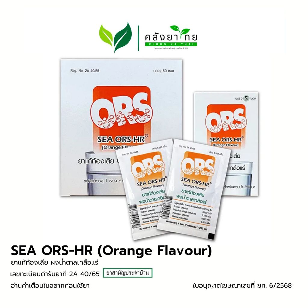 SEA ORS-HR ซี โออาร์เอส-เอชอาร์ (กลิ่นส้ม)  ยาแก้ท้องเสีย ผงน้ำตาลเกลือแร่
