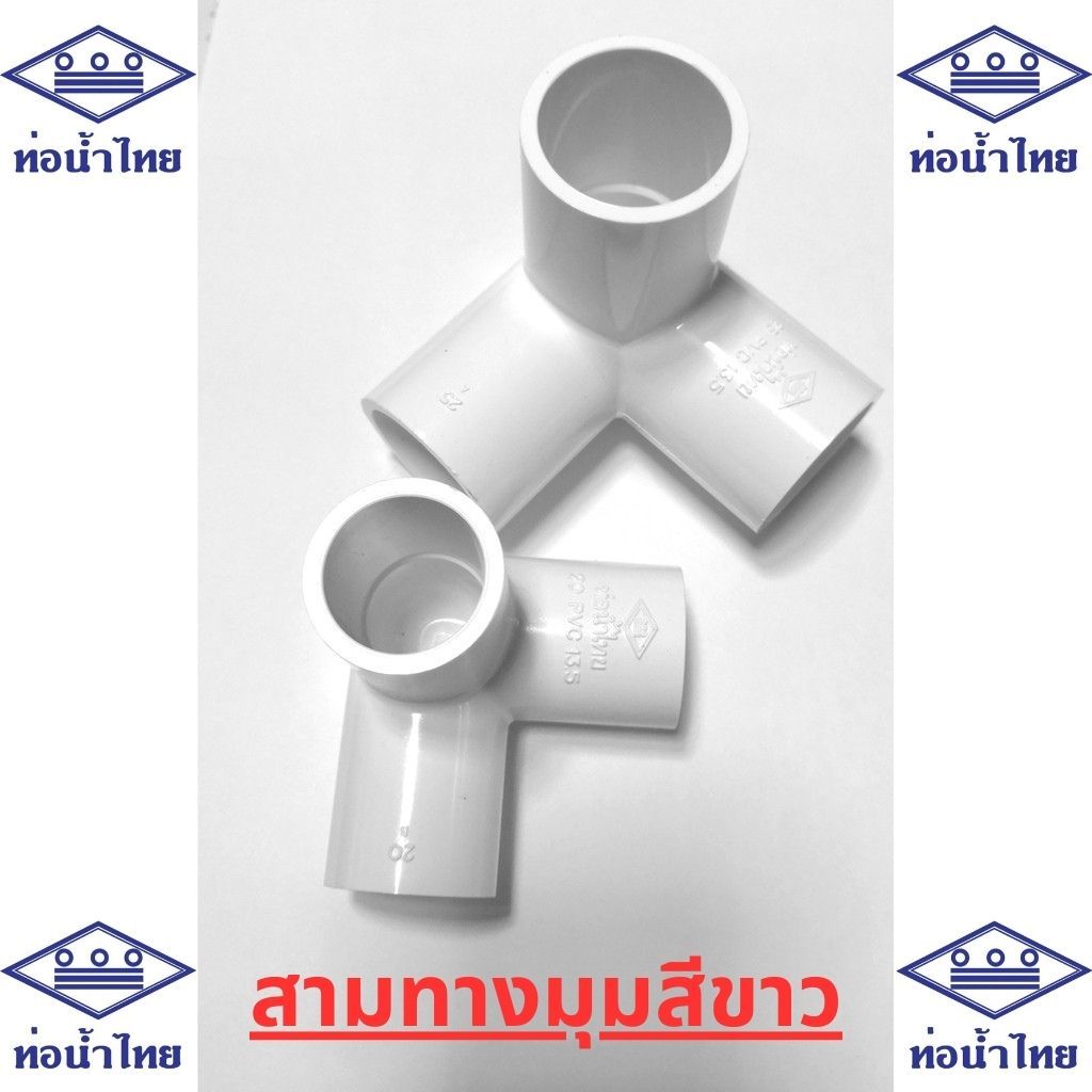 สามทางมุมสีขาว ข้อต่อสามทางฉาก PVC สีขาว ยี่ห้อ ท่อน้ำไทย ขนาด 1/2 3/4 และ 1 " (4หุน 6หุน และ 1นิ้ว)