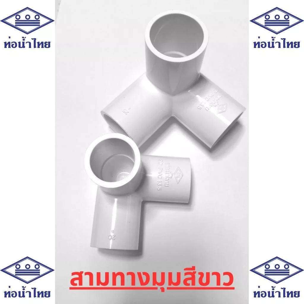 สามทางมุมสีขาว ข้อต่อสามทางฉาก PVC สีขาว ยี่ห้อ ท่อน้ำไทย ขนาด 1/2 3/4 และ 1 " (4หุน 6หุน และ 1นิ้ว)