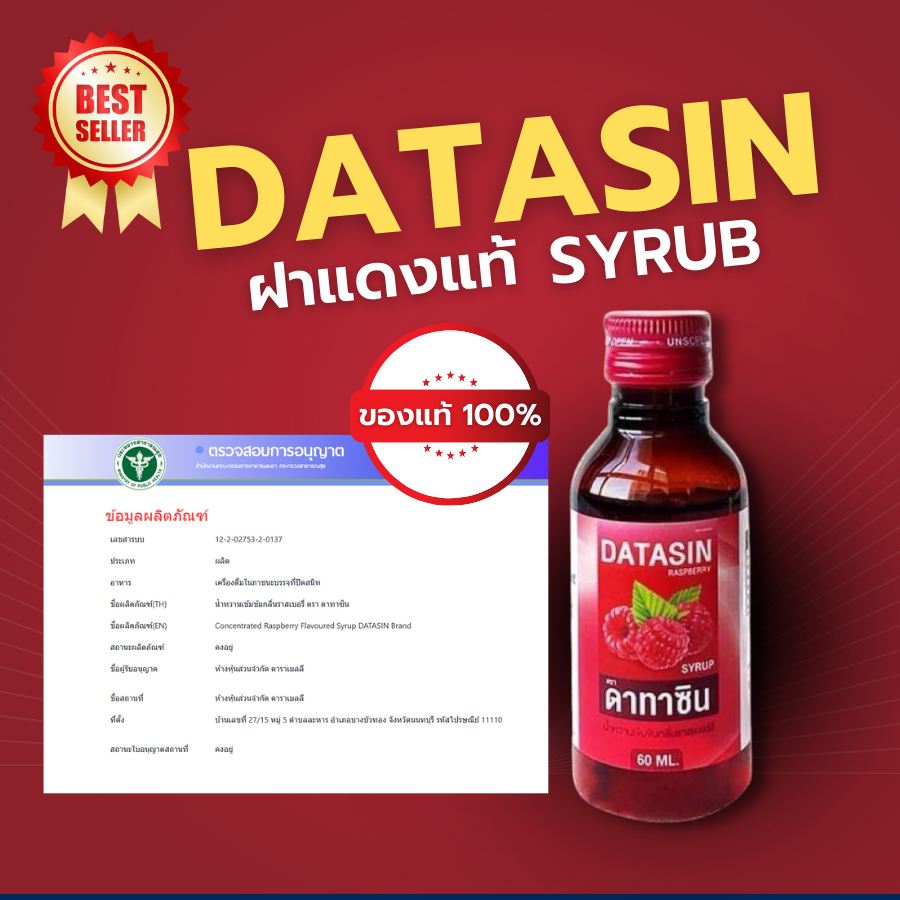 ฝาแดง  ของแท้‼️[1ขวด] DATASIN น้ำหวาน กลิ่นราสเบอรี่