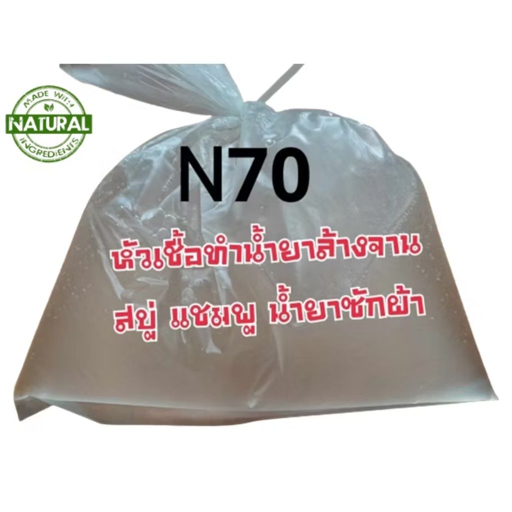 1 กก.หัวแชมพู  N70 ทำสบู่/น้ำยาล้างจาน/น้ำยาซักผ้า/แชมพู/สารจับใบ Sodium Laureth Sulfate[SLES]