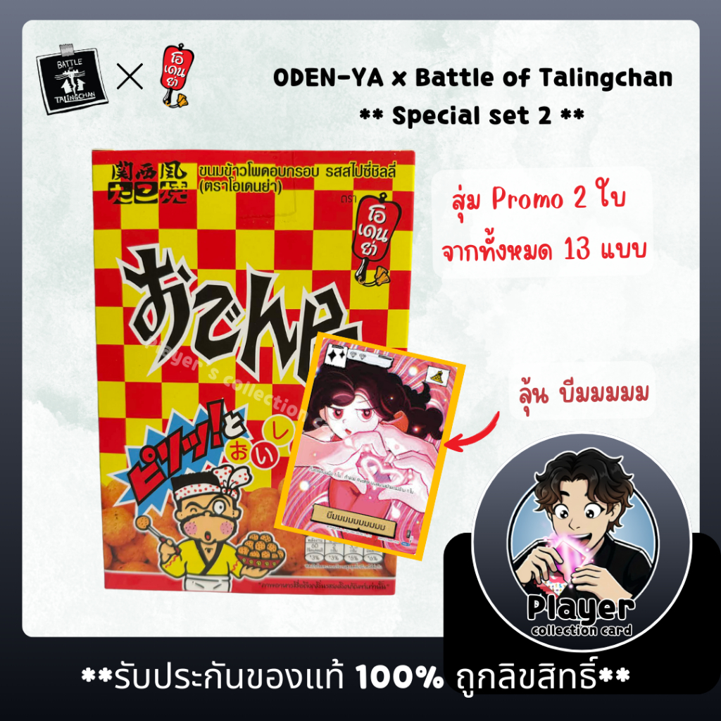 (พร้อมส่ง) ** spacial set 2 ** ODEN-YA x Battle of Talingchan (Limited Edition) / โอเดนย่า แบทเทิลออ