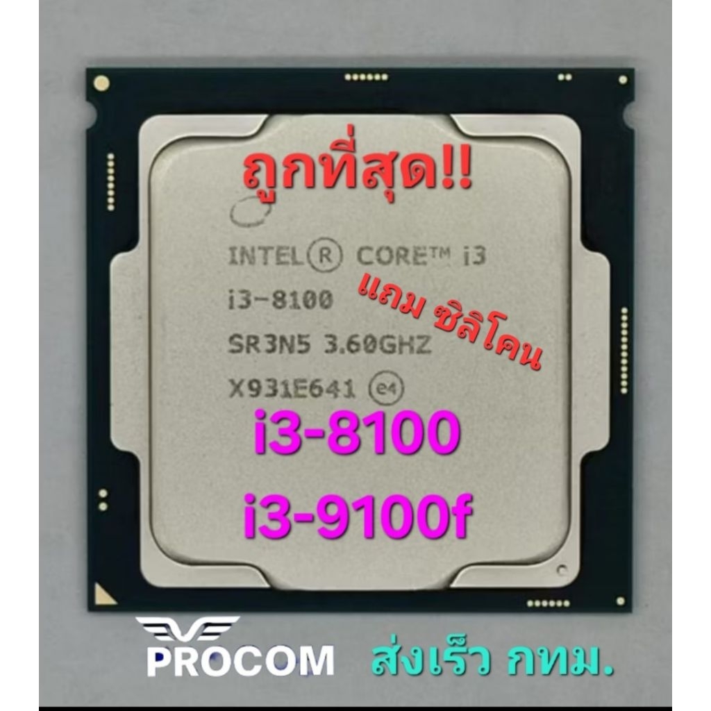 CPU Core i3-8100 , i3-9100f  สภาพสวย ราคาถูกที่สุด