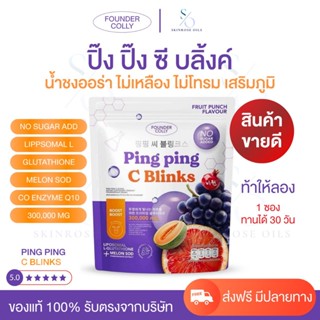 กลูต้าปิ๊ง ปิ๊ง Ping Ping C Blinks ปิ๊ง ปิ๊ง ซีบลิ้งค์  น้ำช…