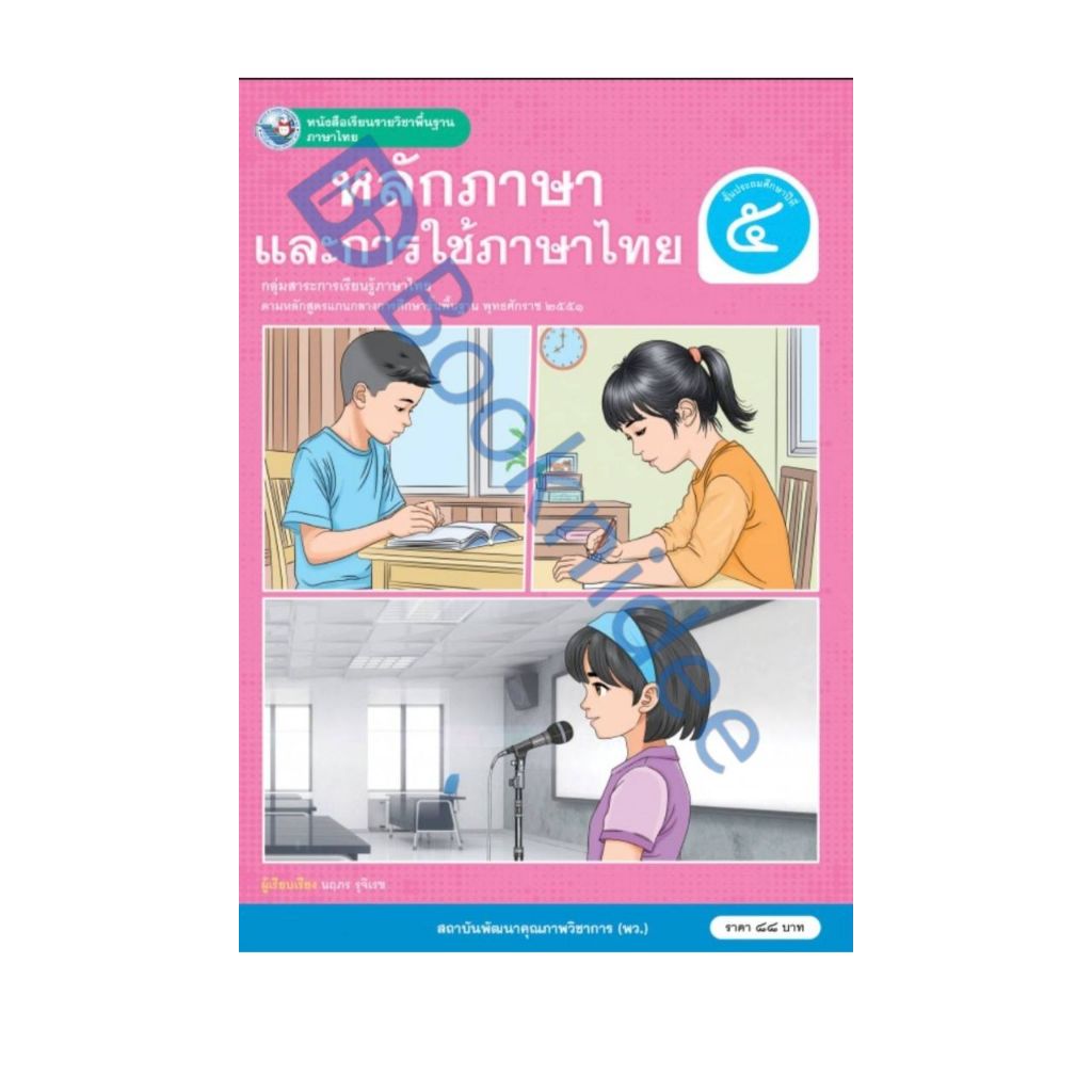 หนังสือเรียนรายวิชาพื้นฐาน ภาษาไทย หลักภาษาและการใช้ภาษาไทย ชั้นประถมศึกษาปีที่ 5