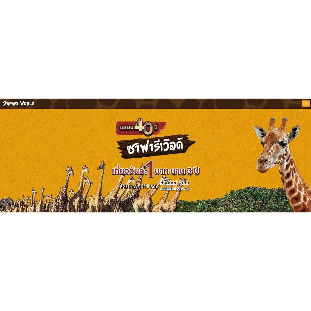 🎫 บัตร Safari World แบบเข้าได้ไม่จำกัดจำนวนครั้ง (อายุ 3 ปี) / ส่งเป็นบัตรจริง ไม่ใช่ Eticket