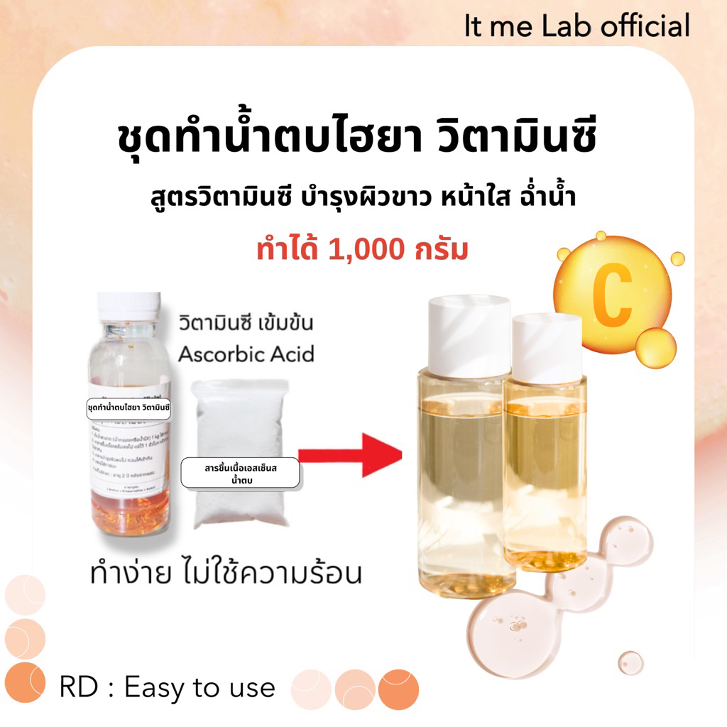 ชุดทำน้ำตบวิตามินซี ผิวขาว