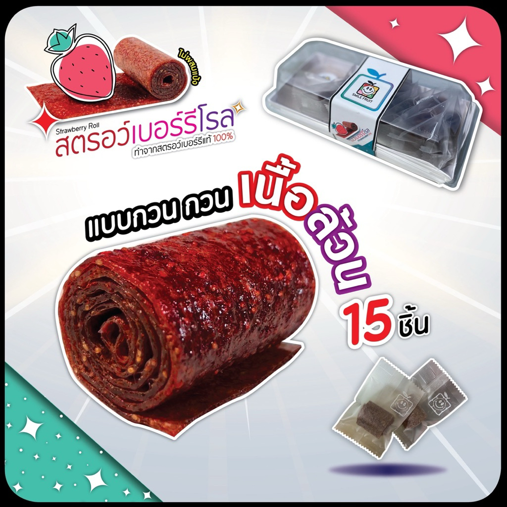 สตอเบอร์รี่โรลแบบกวน กวน (เนื้อล้วน) 15 ชิ้น
