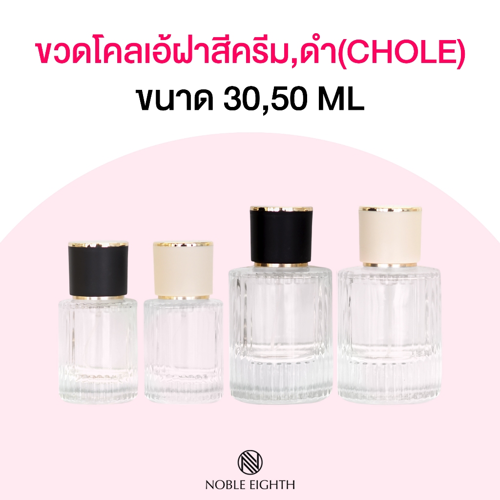 ขวดน้ำหอมโคลเอ้ (CHOLE) ขนาด 30 และ 50 ML