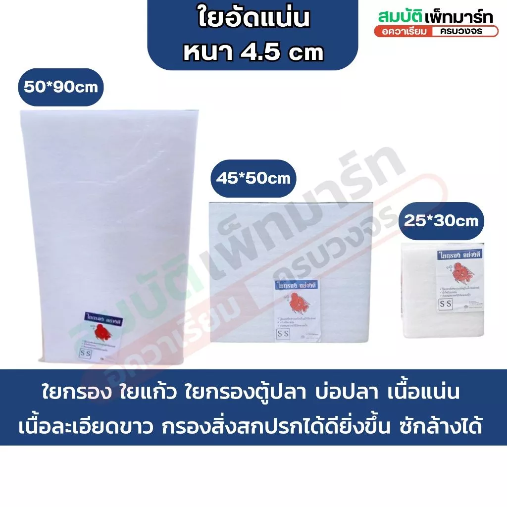 ใยกรอง ใยแก้ว ใยอัดแน่น หนา 4.5cm เนื้อละเอียด คุณภาพสูง กรองสิ่งสปกปรกได้ดี ทำความสะอาดได้