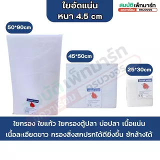 ใยกรอง ใยแก้ว ใยอัดแน่น หนา 4.5cm เนื้อละเอียด คุณภาพสูง กรองสิ่งสปกปรกได้ดี ทำความสะอาดได้