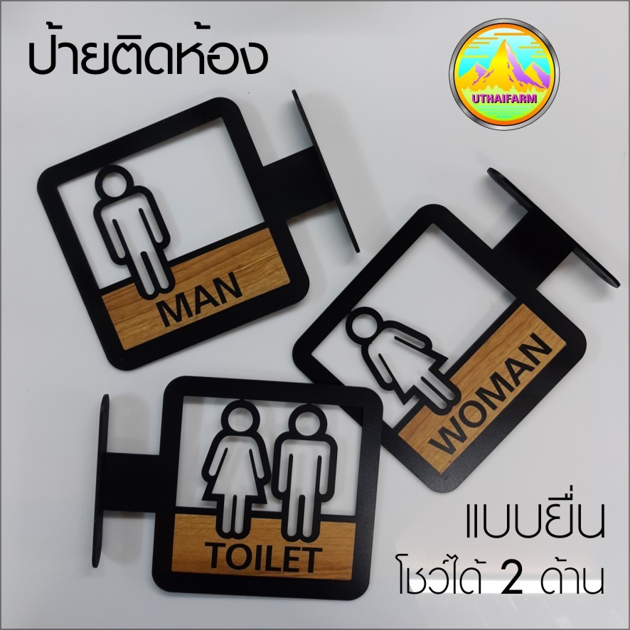ป้ายห้องน้ำ ยื่นโชว์ได้2ด้าน สวยเท่ห์สะดุดตา อะครีลิคเลเซอร์ฉลุ  บิ๊กๆ 19*24 ซม.พร้อมข้อความลายไม้