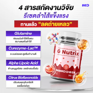 🔴 G Nutrix by MindDose (จี-นู-ทริก บาย มายด์โดส) ผลิตภัณฑ์อาหารเสริมดูแลลำไส้ ออกแบบโดยผู้เชี่ยวชาญด้านระบบลำไส้ พัฒนาสู