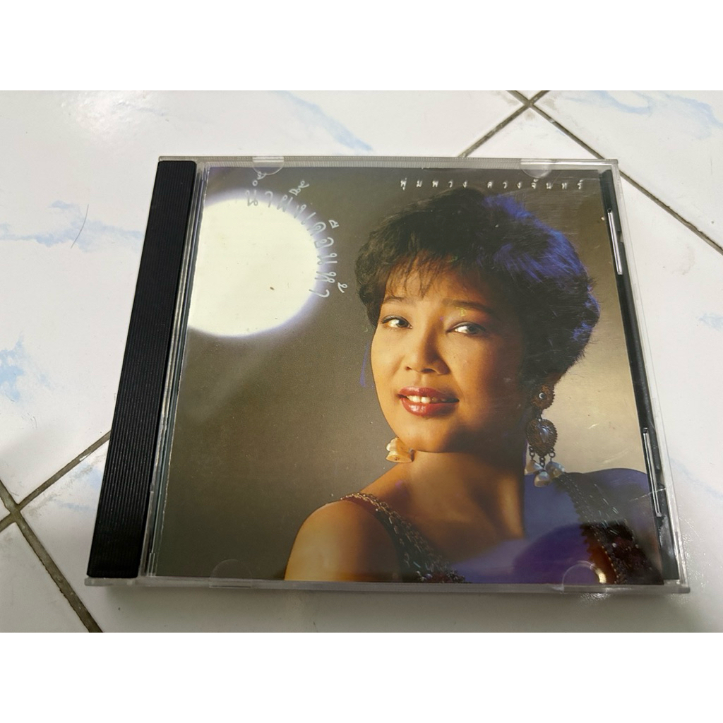 CD : พุ่มพวง - น้ำผึ้งเดือนห้า.