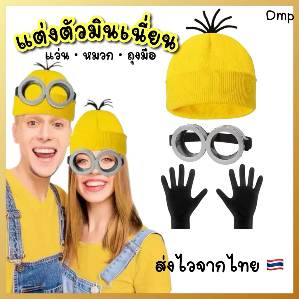พร้อมส่งจากไทย อุปกรณ์แต่งชุดมินเนี่ยน แว่นมินเนี่ยน หมวกวินเนี่ยน แว่นตาการ์ตูน minnion cosplay