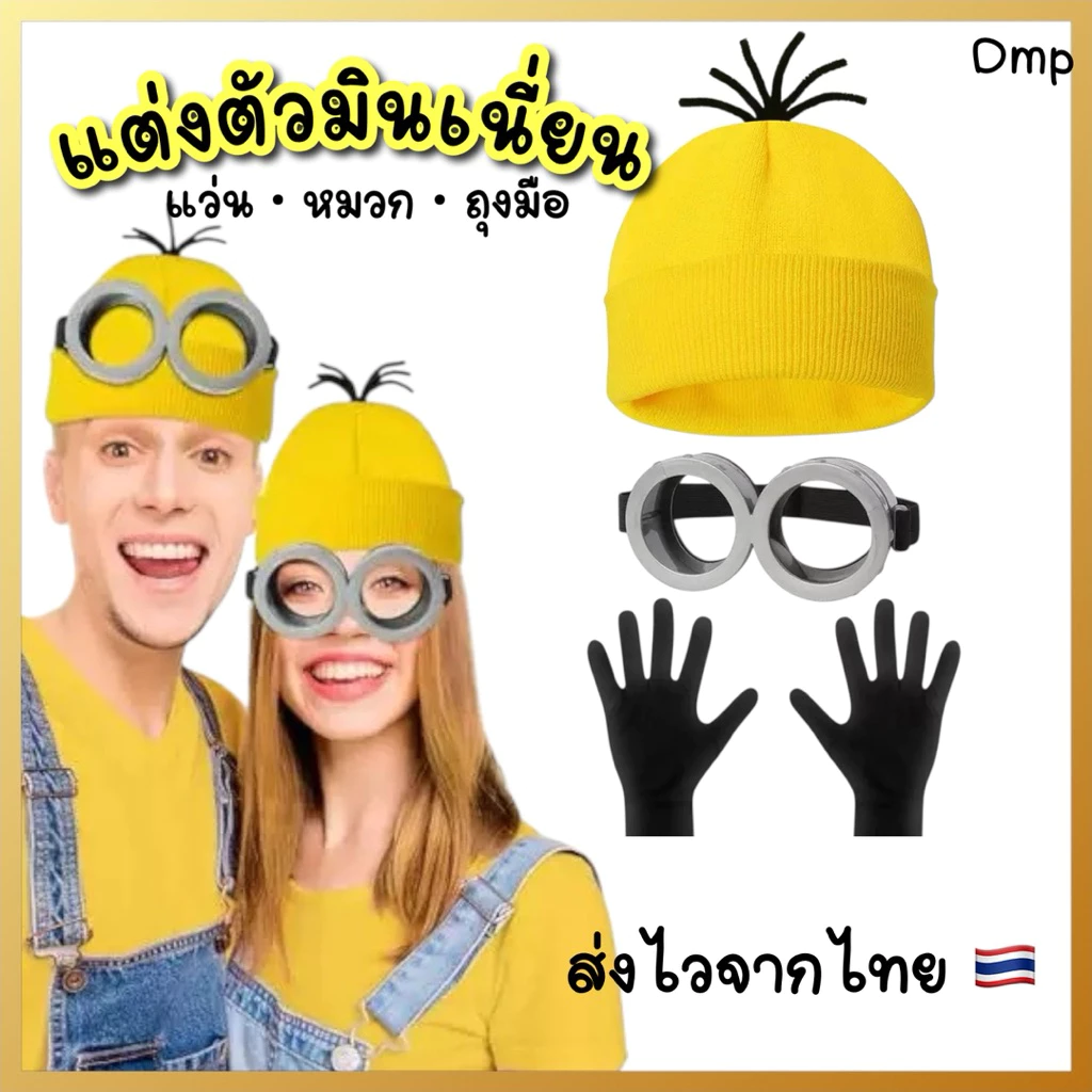 พร้อมส่งจากไทย อุปกรณ์แต่งชุดมินเนี่ยน แว่นมินเนี่ยน หมวกวินเนี่ยน แว่นตาการ์ตูน minnion cosplay