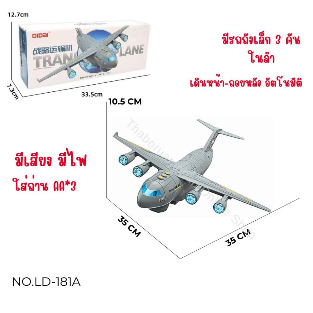 เครื่องบิน มีเสียง มีไฟ เดินหน้า-ถอยหลัง อัตโนมัติ ใส่ถ่าน AA*3 ของเล่นเด็ก No.LD-181A