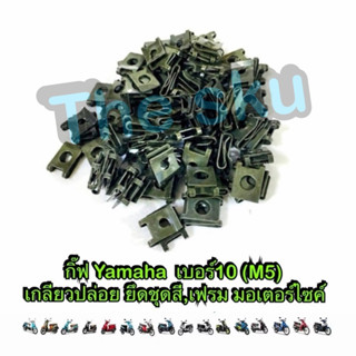 กิ๊ฟ Yamaha เบอร์10 (M5) เกลียวปล่อย ยึดเฟรม ยึดชุดสี มอเตอร…