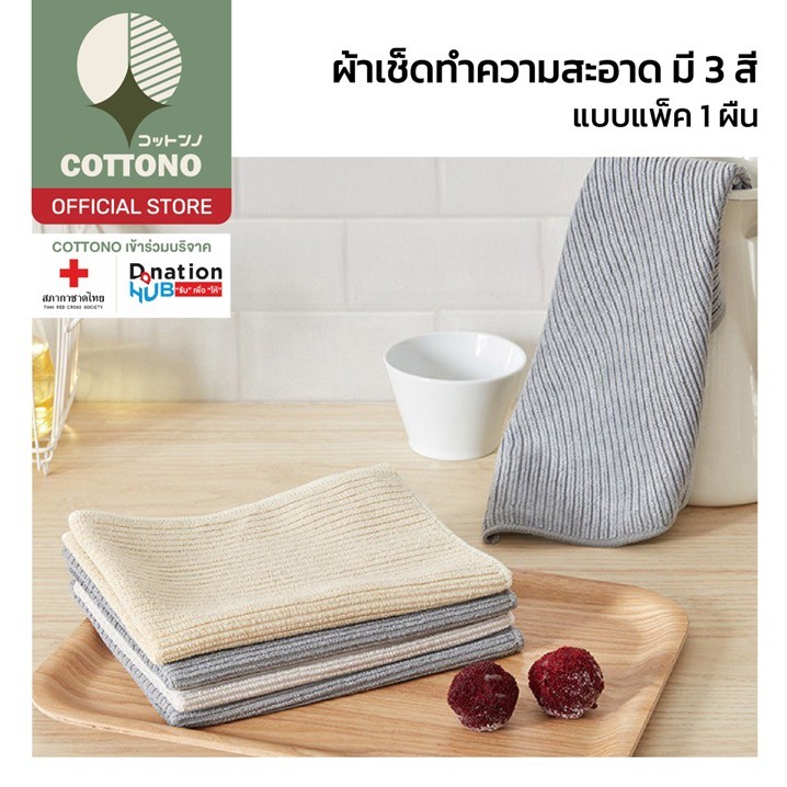 【COTTONO コットンノ】CLEAN905 ผ้าเช็ดทำความสะอาด เนื้อนุ่ม ซับน้ำดี แห้งเร็ว ผ้าเช็ดทำความสะอาด อเนกประสงค์