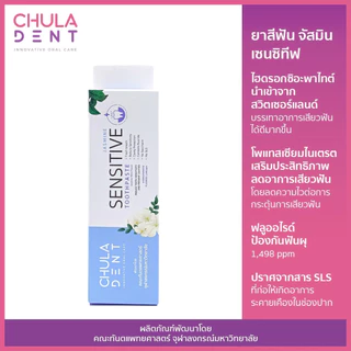 Chula Dent ยาสีฟันจุฬาฯเดนท์ จัสมิน เซนซิทีฟ 100 ก. _ลดอาการเสียวฟัน (Chula Dent JASMINE SENSITIVE TOOTHPASTE 100 g.)