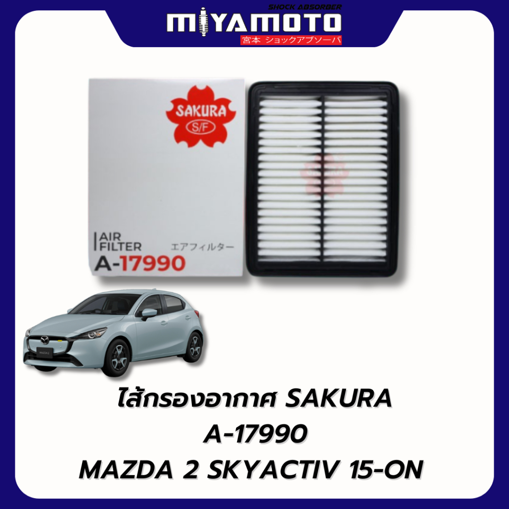 SAKURA กรองแอร์ กรองอากาศ กรองน้ำมัน กรองโซล่า MAXDA 2 ELEGANG 10-14,SKYACTIVE 15-202*