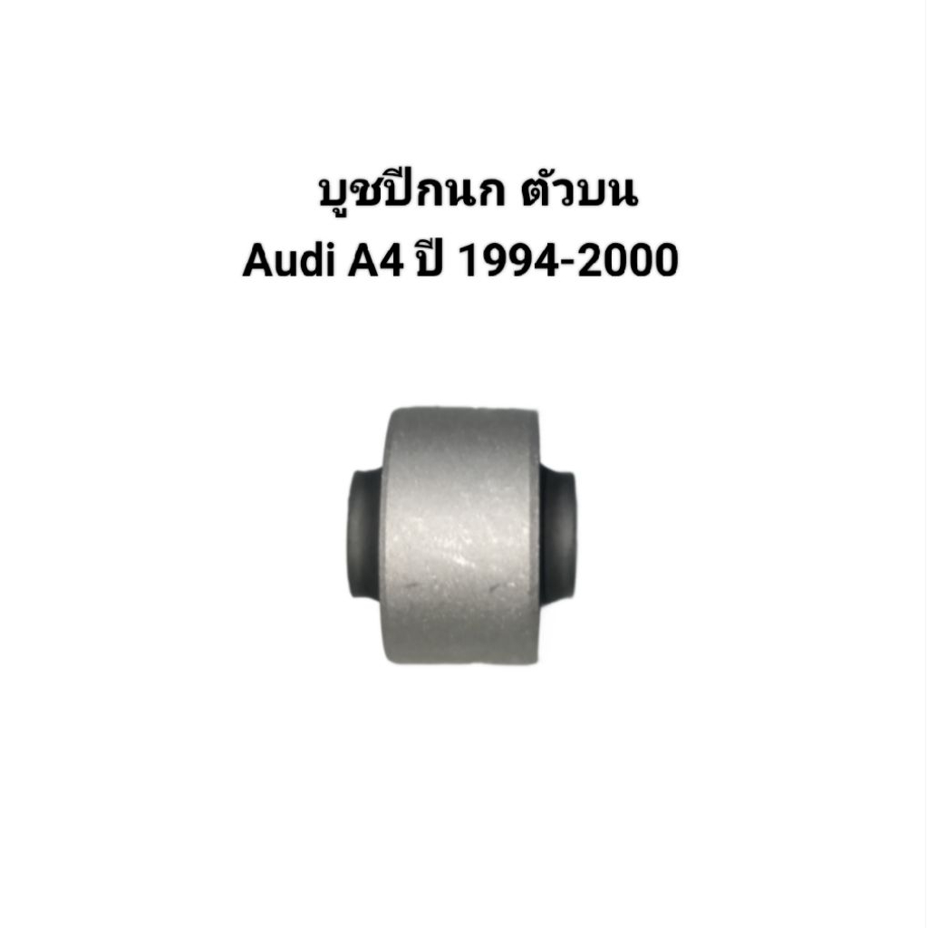 บูชปีกนก ตัวบน Audi A4 ปี 1994-2000 นำเข้าจากยุโรป