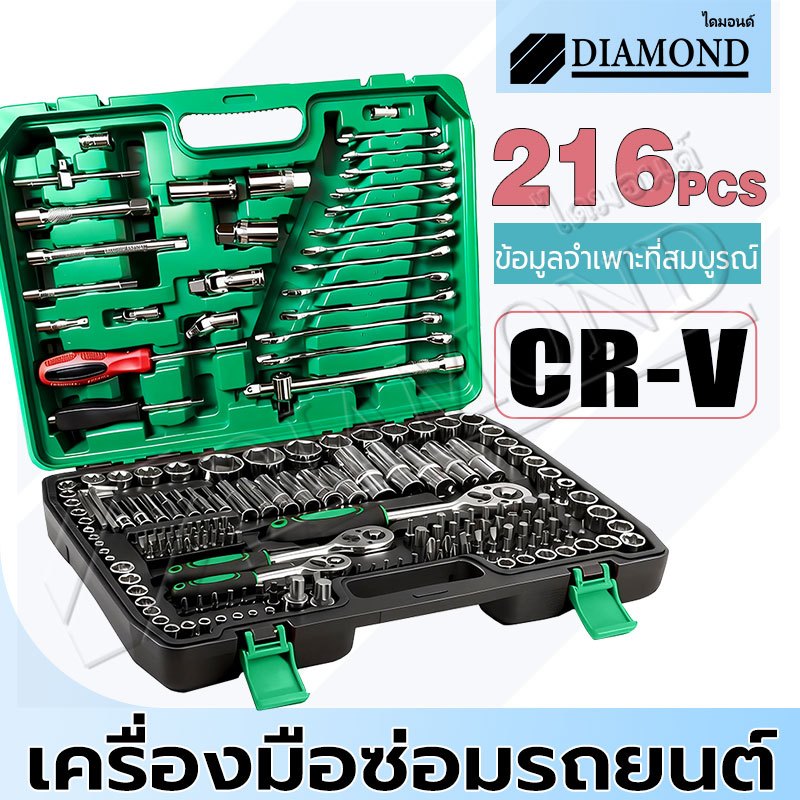 Diamond ชุดเครื่องมือช่าง เครื่องมือช่าง ประแจ ชุดบล็อก 216 ชิ้น pcs Tools (ชุดใหญ่) ชุดประแจ ผลิตจากเหล็ก CR-V แท้