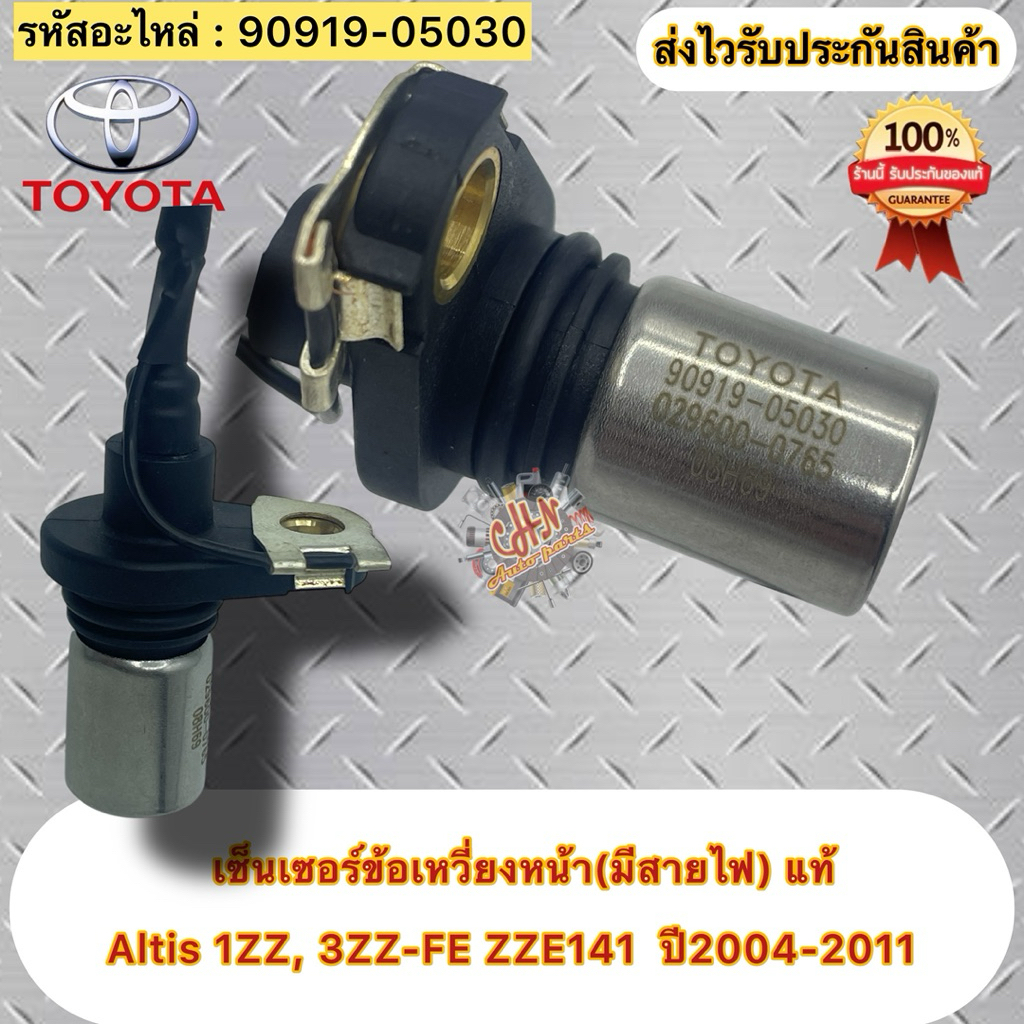 เซ็นเซอร์ข้อเหวี่ยงหน้า แท้ 💯 (มีสายไฟ)อัลติส 1.6 (3ZZ-FE), 1.8 1ZZ รหัสอะไหล่ 90919-05030 Altis 1ZZ