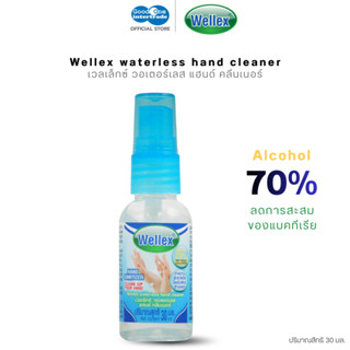 WELLEX เวลเล็กซ์ แอลกอฮอล์ล้างมือ Alcohol 70% 30 มล.ทำความสะ…