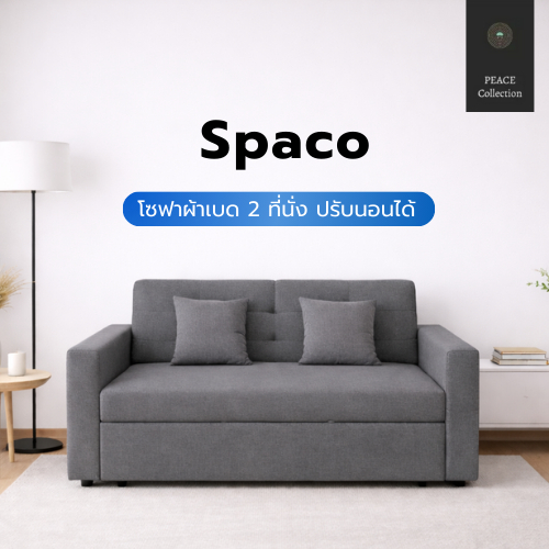 PeaceCollection โซฟาผ้า 2 ที่นั่ง รุ่น Spaco สามารถดึงปรับนอนได้ โครงสร้างแข็งแรง ทนทาน ใช้งานได้อย่างยาวนานทั้งครอบครัว