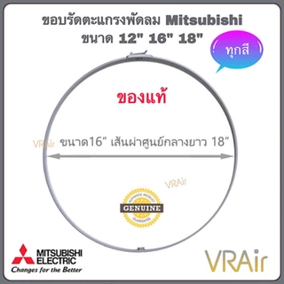 ขอบตะแกรงพัดลม​ Mitsubishi ของแท้ ขนาด 12" 16" 18" อะไหล่​พัดลม พัดลม ห้ามวัดจากตะแกรง ให้ยึดขนาดตามรุ่นพัดลม
