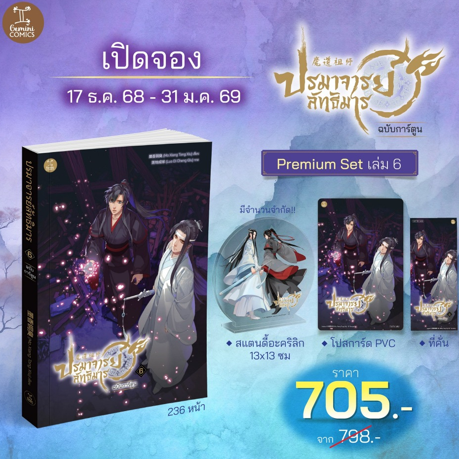 [Pre] ปิดพรี 31 ม.ค. ปรมาจารย์ลัทธิมาร ฉบับการ์ตูน เล่ม 6