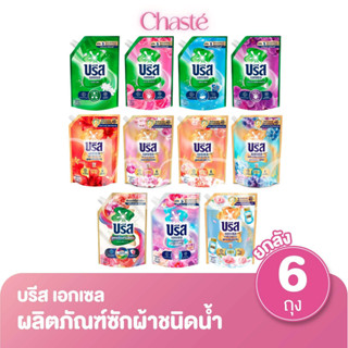 (ยกลัง 6 ถุงราคาส่ง!) Breeze บรีส เอกเซล ผลิตภัณฑ์ซักผ้าชนิด…