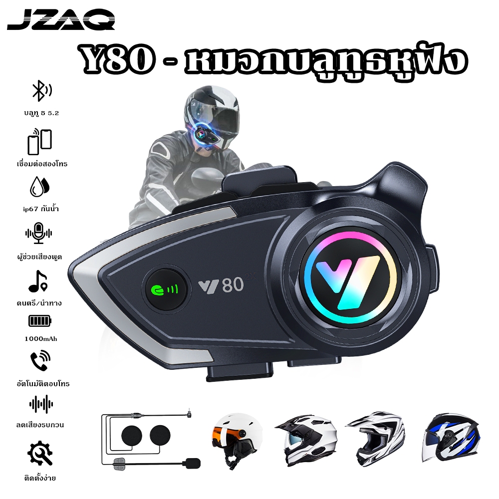 JZAQ Y80 หูฟังบลูทูธหมวกกันน็อกมอเตอร์ไซค์ แบตเตอรี่ความจุสูง 1000mAh กันน้ำ IP67 คุยสนทนาอัจฉริยะ เสียงคุณภาพสูงคมชัด