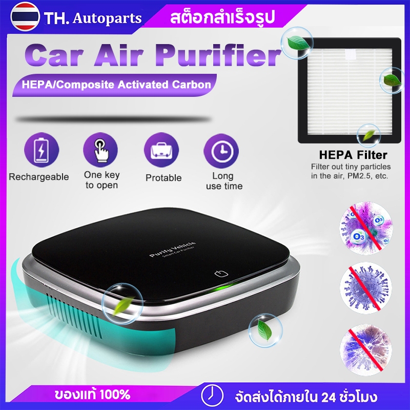 เครื่องฟอกอากาศในรถยนต์ HEPA เครื่องฟอกอากาศ ควัน ฝุ่น กลิ่นสัตว์เลี้ยง หมอกควัน สารอินทรีย์ระเหยง่าย อัตราการกำจัด99.9%
