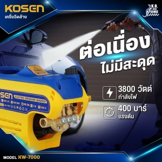 KOSEN เครื่องฉีดน้ำแรงดันสูง KW-7000E รุ่นใหม่ 400 Bar มีระบบตัดไฟอัตโนมัติ ประกัน 1ปี เครื่องล้างรถ