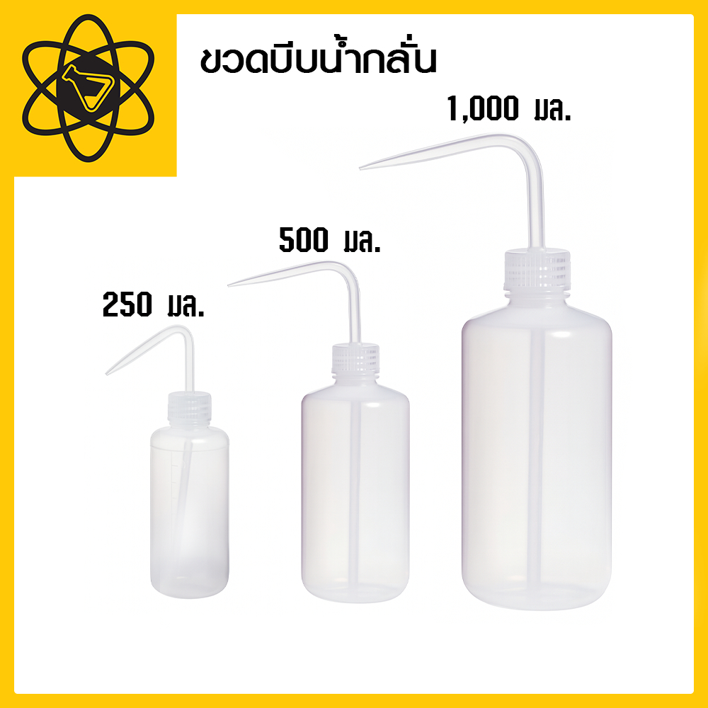ขวดบีบน้ำกลั่น 500 มล. ทำจากพลาสติกคุณภาพ อุปกรณ์วิทยาศาสตร์