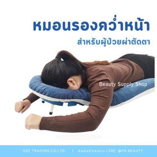 🔥ส่งเร็วมาก🔥หมอนนอนคว่ำหน้า เหมาะกับผู้ศัลยกรรมตา ผู้มีภาวะไ…