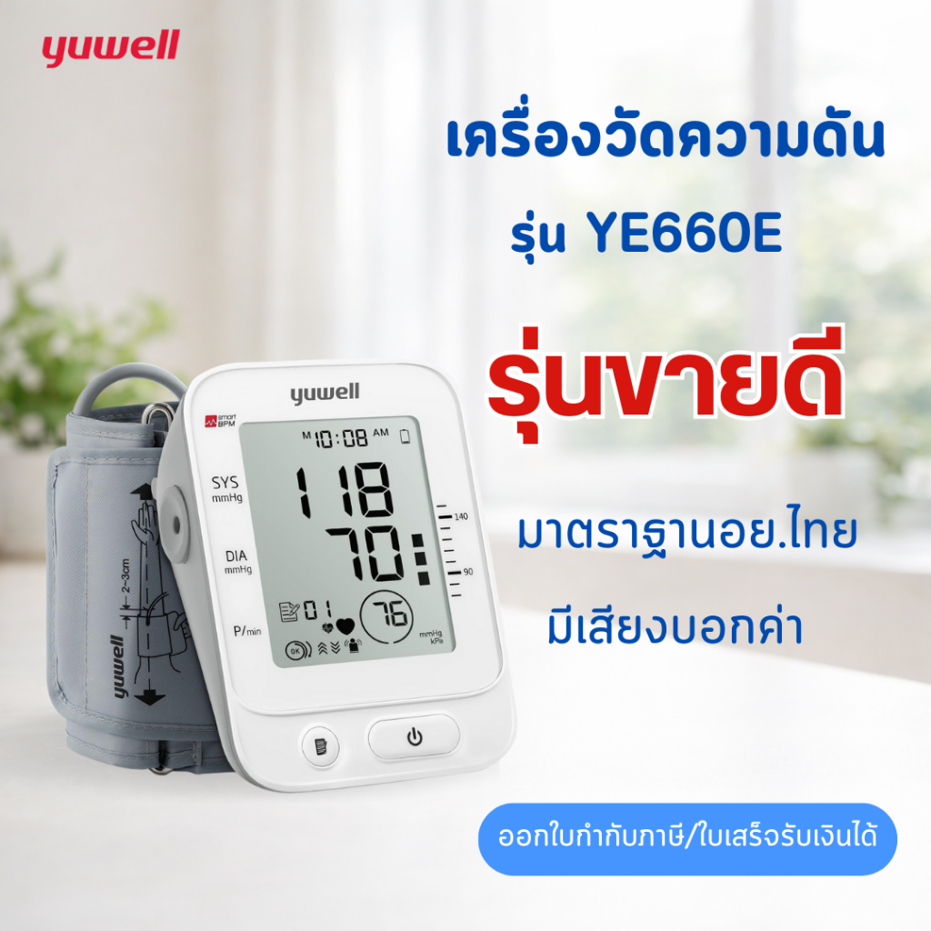 เครื่องวัดความดัน Yuwell YE660E รุ่นยอดนิยม เสียงชัด ตัวเลขใหญ่ เหมาะผู้สูงอายุ ของแท้ ประกันศูนย์ไทย