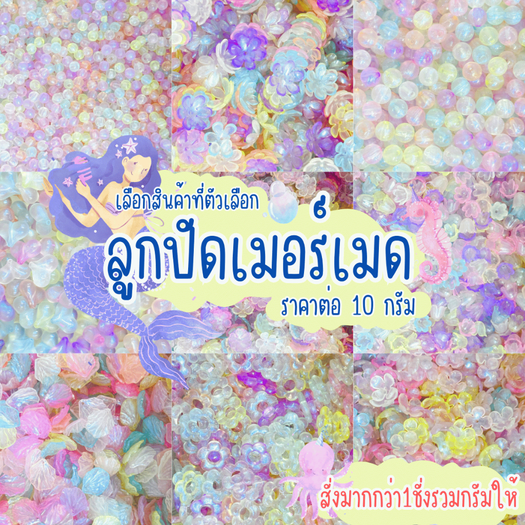ลูกปัด เมอร์เมด วิ้ง กากเพชร ลูกปัดคละสี สร้อยข้อมือ เครื่องประดับ พวงกุญแจ ที่ห้อย ของขวัญ ดาว หัวใจ ดอกไม้ สร้อยคอ ZX