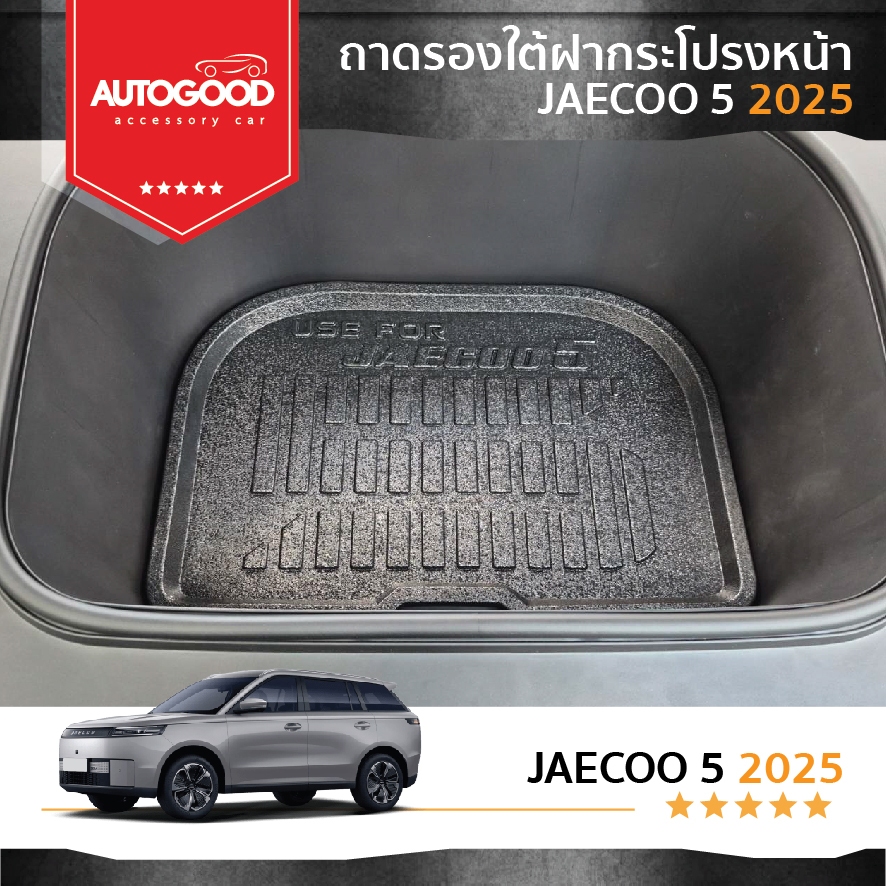 Jaecoo5 J5 ถาดรองฝากระโปรงหน้า เอนกประสงค์ ถาดวางสัมภาระด้านหน้ารถ สำหรับรถปี 2025-ปีปัจจุบัน