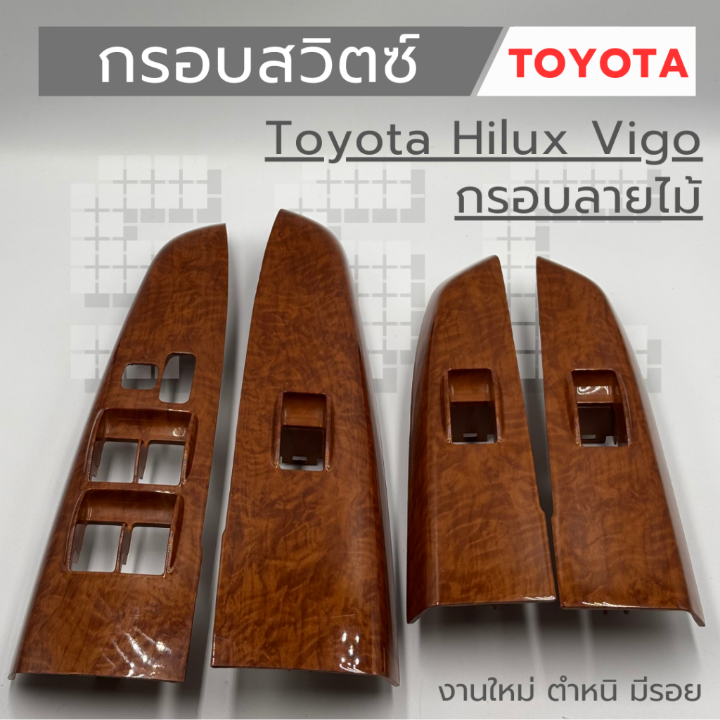 กรอบสวิตซ์ Toyota Hilux Vigo (ลายไม้) งานใหม่ มีตำหนิ มีรอย