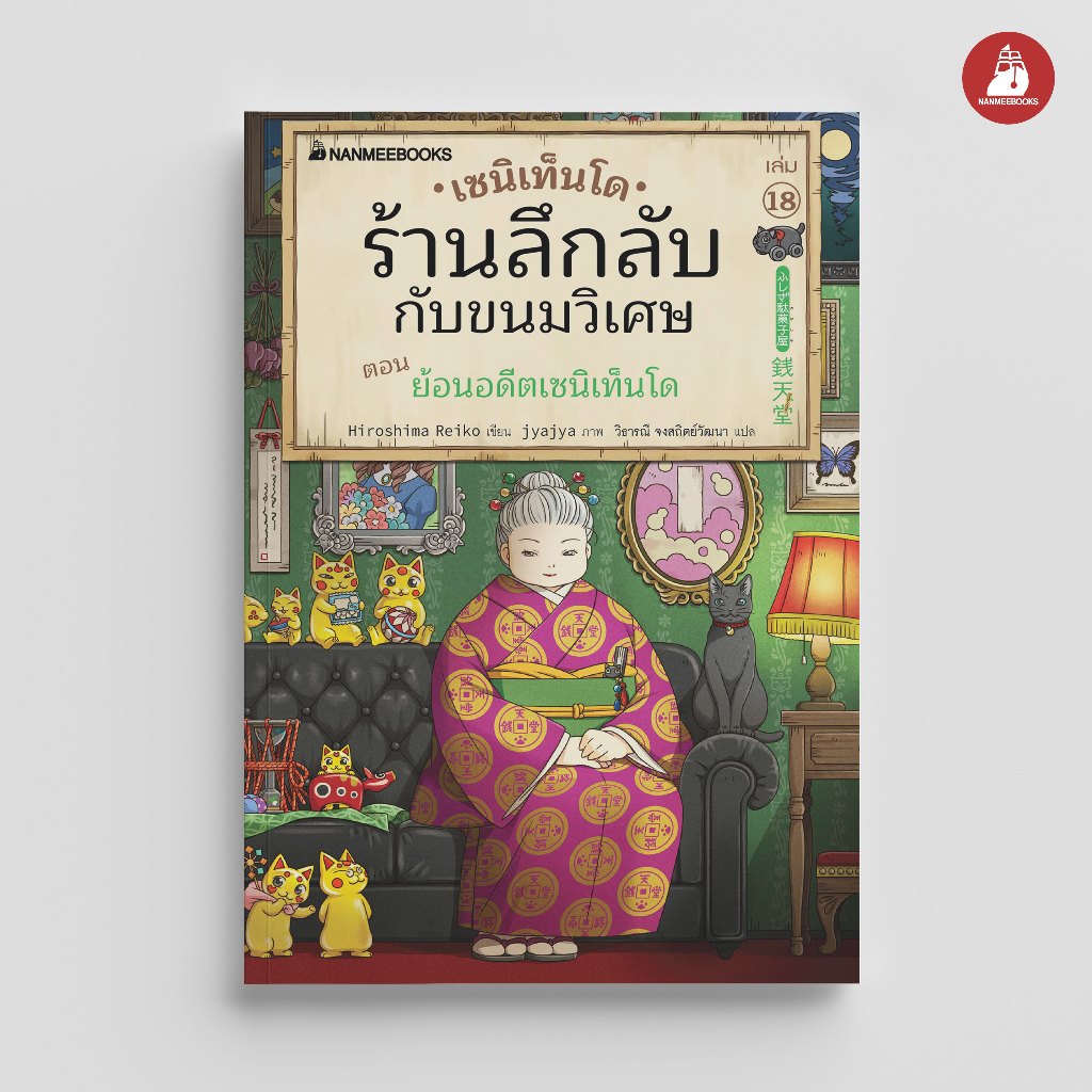 NANMEEBOOKS หนังสือ เซนิเท็นโด ร้านลึกลับกับขนมวิเศษ เล่ม 18 ตอน ย้อนอดีตเซนิเท็นโด นวนิยาย