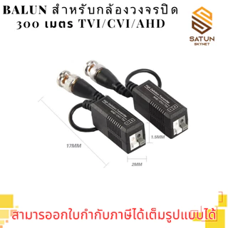 บาลัน Balun HD สำหรับกล้องวงจรปิด 300 เมตร AHD/CVI/TVI/CVBS