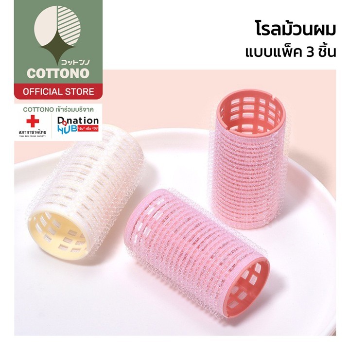 【COTTONO コットンノ】TK17 โรลม้วนผม ตีนตุ๊กแก โรลม้วนผม เพิ่มวอลลุ่ม แพ็ค 3 ชิ้น ไม่ทำร้ายเส้นผม น้ำหนักเบา – โปรปัง
